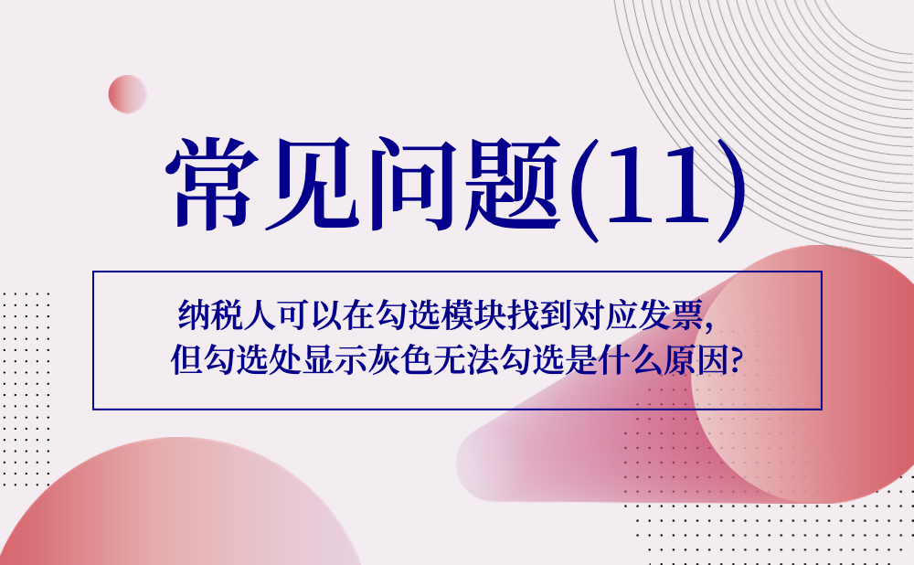 【发票勾选类】纳税人可以在勾选模块找到对应发票，但勾选处显示灰色无法勾选是什么原因?