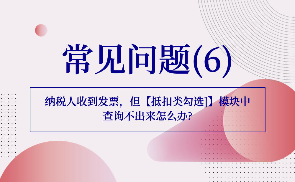 【发票勾选类】纳税人收到发票，但[抵扣类勾选] 模块中查询不出来怎么办?