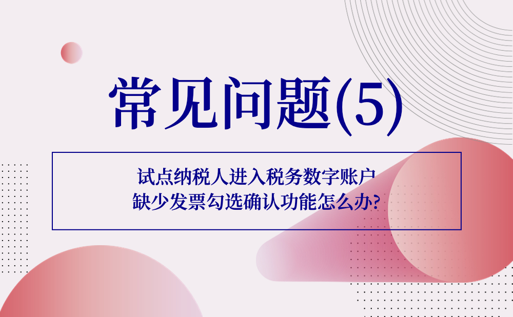 【发票勾选类】试点纳税人进入税务数字账户缺少发票勾选确认功能怎么办?