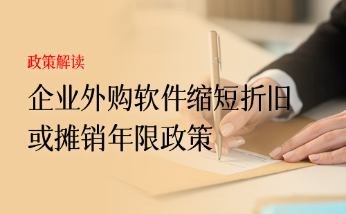 一文了解：企业外购软件缩短折旧或摊销年限政策