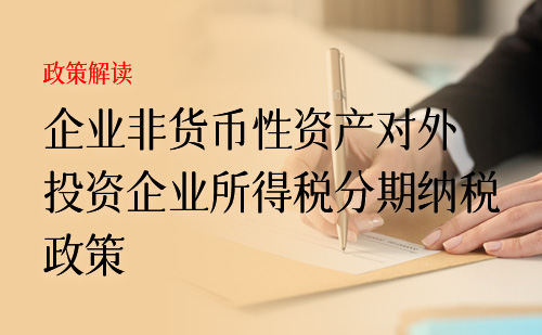 企业非货币性资产对外投资企业所得税分期纳税政策