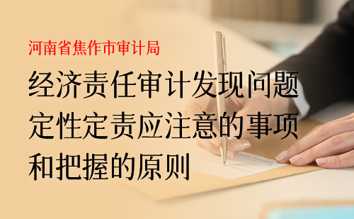 经济责任审计发现问题定性定责应注意的事项和把握的原则